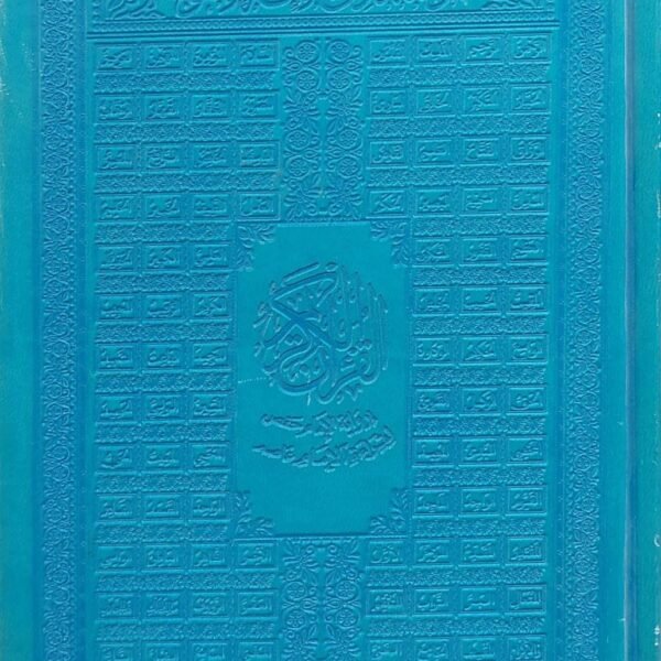 مصحف الوان الطيف قياس 14×20 سم