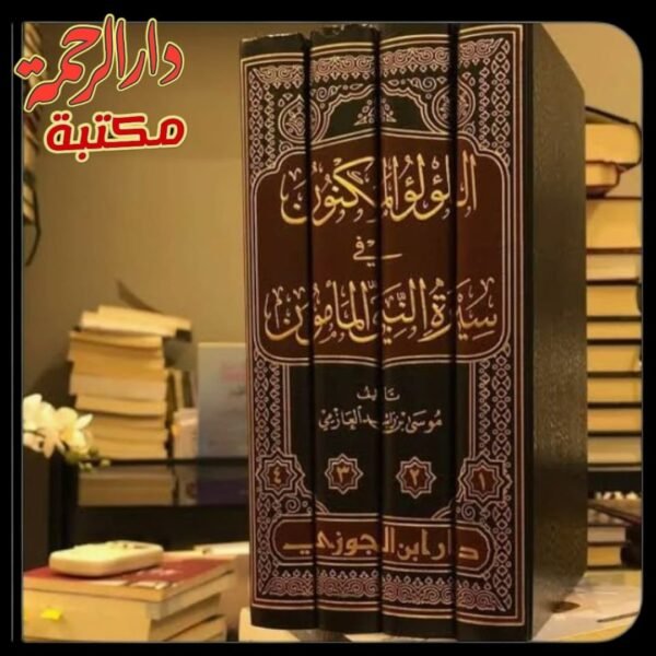 اللؤلوء المكنون في سيرة النبي المامون