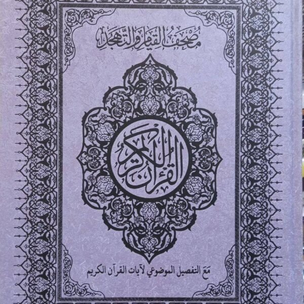 مصحف القيام