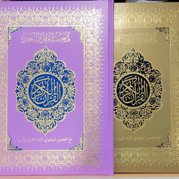 مصحف القيام مع التفصيل الموضوعي