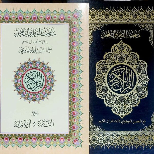 مصحف القيام والتهجد مع التفصيل الموضوعي، قياس 25×35 سن