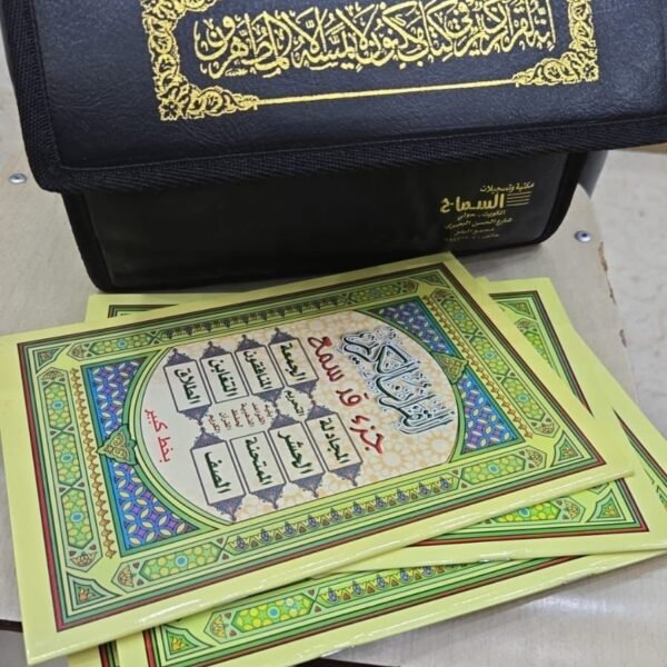 مصحف اجزاء خط كبير