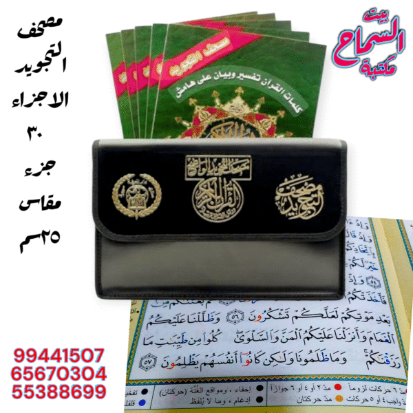 مصحف التجويد مجزء  قياس25سم