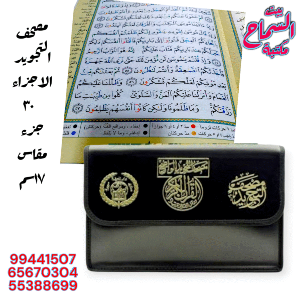 مصحف التجويد المجزء مقاس ١٢×١٧ سم