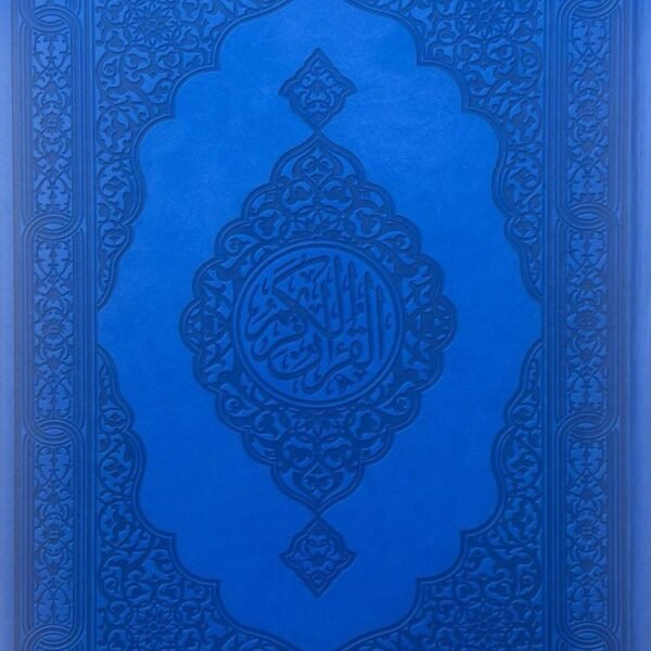 مصحف جوامعي ملون