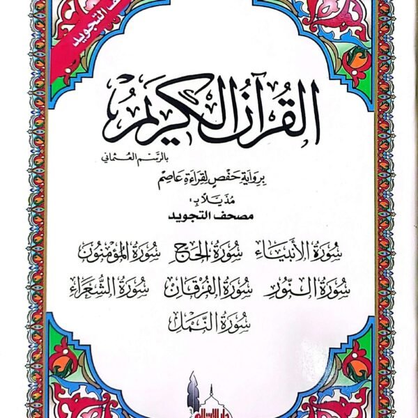 جنطه مصحف التجويد أقسام