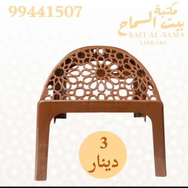 حامل مصحف خفيف بلاستيك