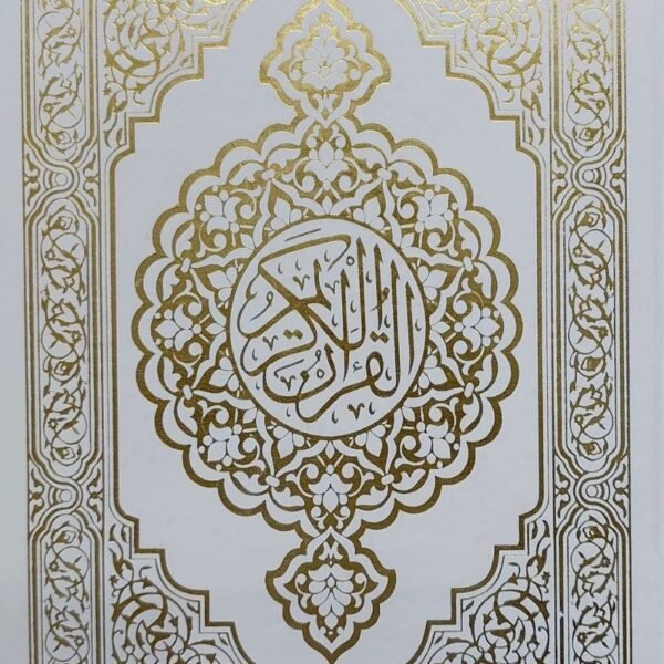 مصحف قياس ٢٨ سم تجليد فني كيو ار ٤٥ قارئ ١٠ ترجمة ١٠ تفاسير