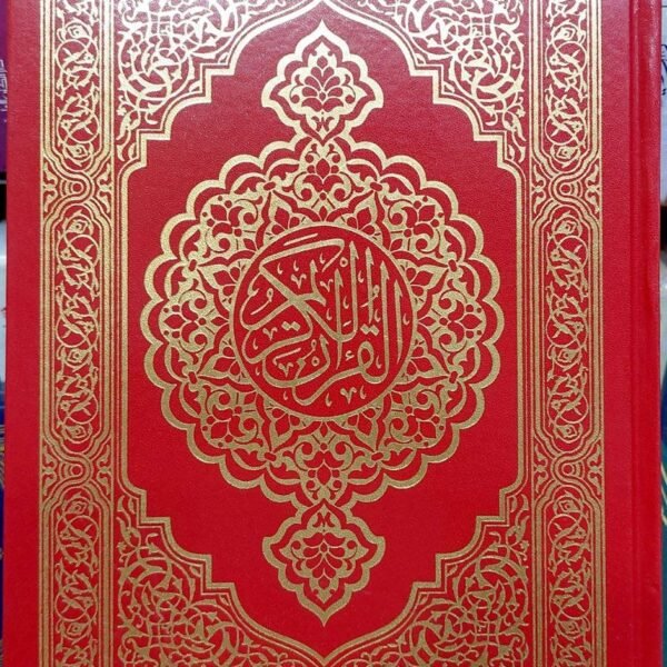 مصحف قياس ٢٨ سم تجليد فني كيو ار ٤٥ قارئ ١٠ ترجمة ١٠ تفاسير