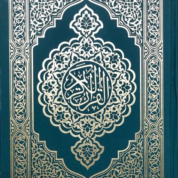 مصحف قياس ٢٨ سم A4 تجليد فني كيو ار ٤٥ قارئ ١٠ ترجمة ١٠ تفاسير السعر ٦ دينار