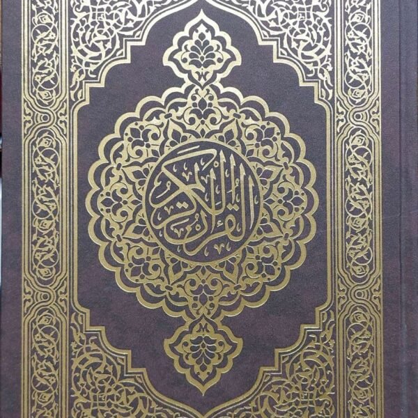 مصحف قياس ٢٨ سم تجليد فني كيو ار ٤٥ قارئ ١٠ ترجمة ١٠ تفاسير