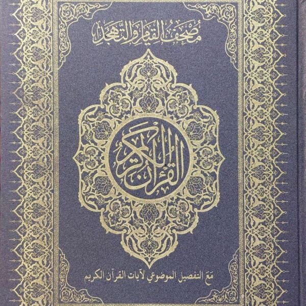 مصحف القيام مع التفصيل الموضوعي طبعة دار الغلايني للنشر والتوزيع