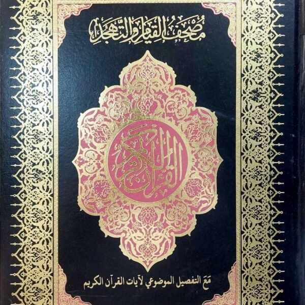 مصحف القيام مع التفصيل الموضوعي طبعة دار الغلايني للنشر والتوزيع