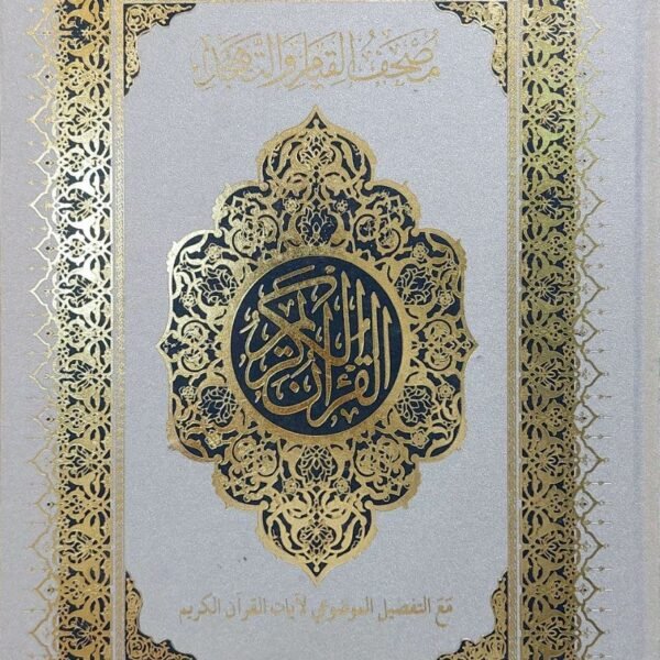 مصحف القيام مع التفصيل الموضوعي طبعة دار الغلايني للنشر والتوزيع