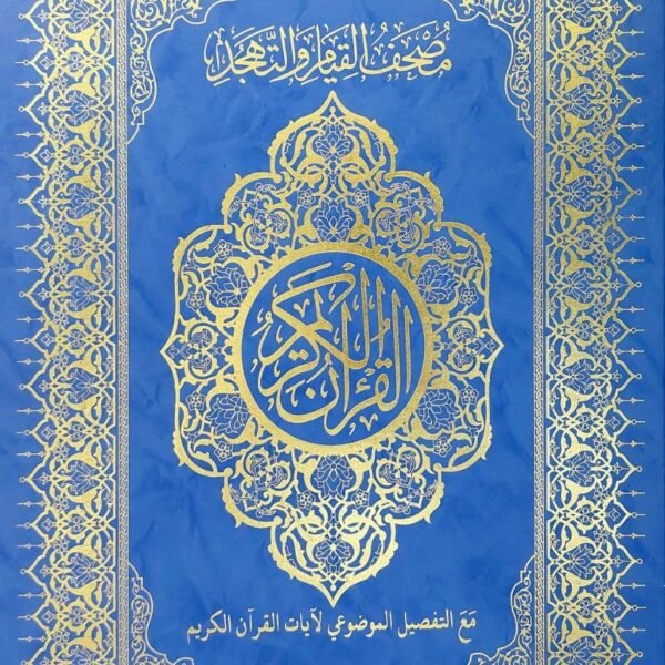 مصحف القيام مع التفصيل الموضوعي طبعة دار الغلايني للنشر والتوزيع