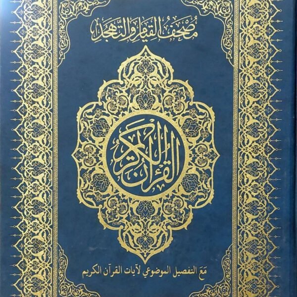 مصحف القيام مع التفصيل الموضوعي طبعة دار الغلايني للنشر والتوزيع