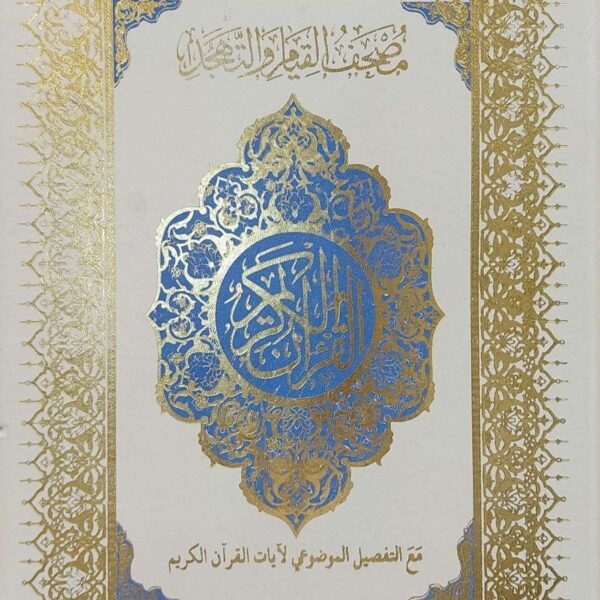 مصحف القيام مع التفصيل الموضوعي طبعة دار الغلايني للنشر والتوزيع