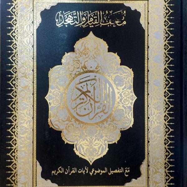 مصحف القيام مع التفصيل الموضوعي طبعة دار الغلايني للنشر والتوزيع