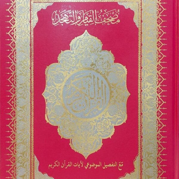 مصحف القيام مع التفصيل الموضوعي طبعة دار الغلايني للنشر والتوزيع