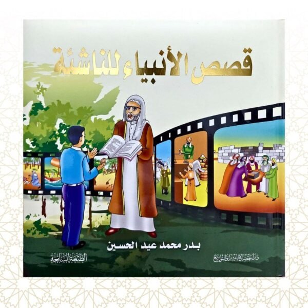 قصص الانبياء للناشئة -نسخة قيمة تأسس الطفل منذ الصغر على تعلقه وحبه لدينه حتى تترسخ في داخله مكارم اخلاق الانبياء الكرام ويحزو حزوهم صلوات الله عليهم أجمعين
