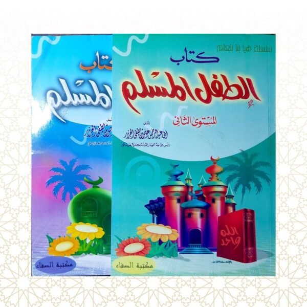 كتاب الطفل المسلم