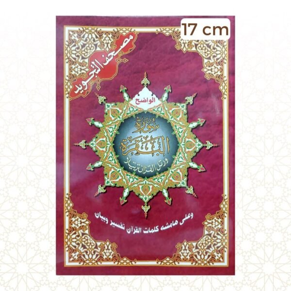 سورة البقرة تجويد ورتل القرآن ترتيلا