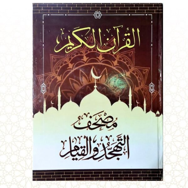 مصحف القيام والتهجد الارباع