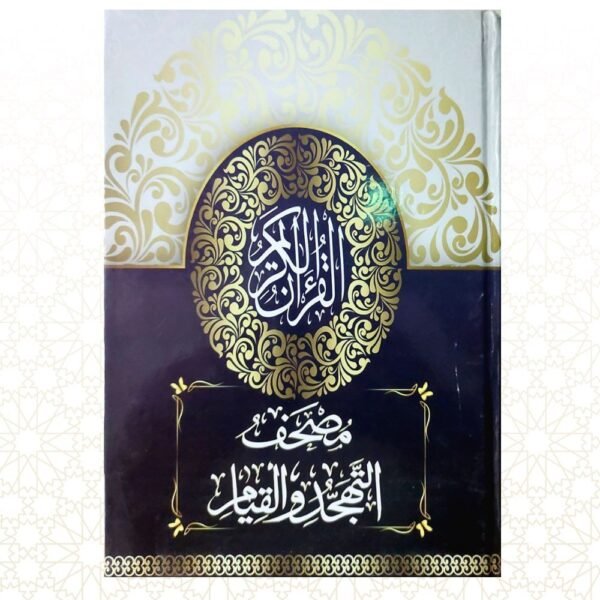 القرآن الكريم - مصحف القيام والتهجد