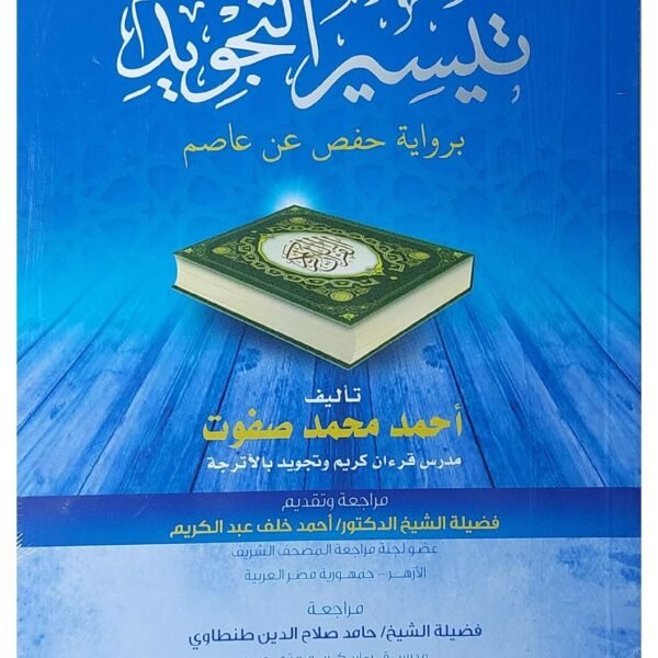 تيسير التجويد