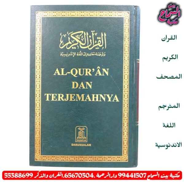 مصحف مترجم اندنوسي