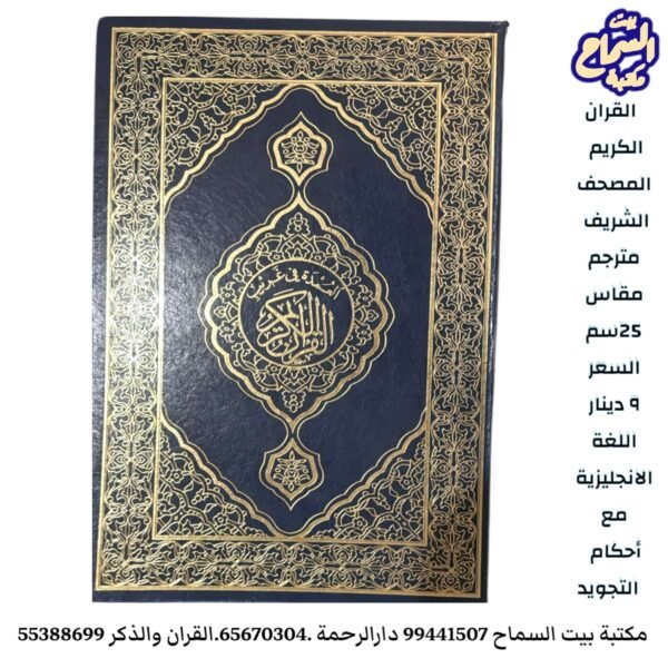 مصحف مترجم انجليزي