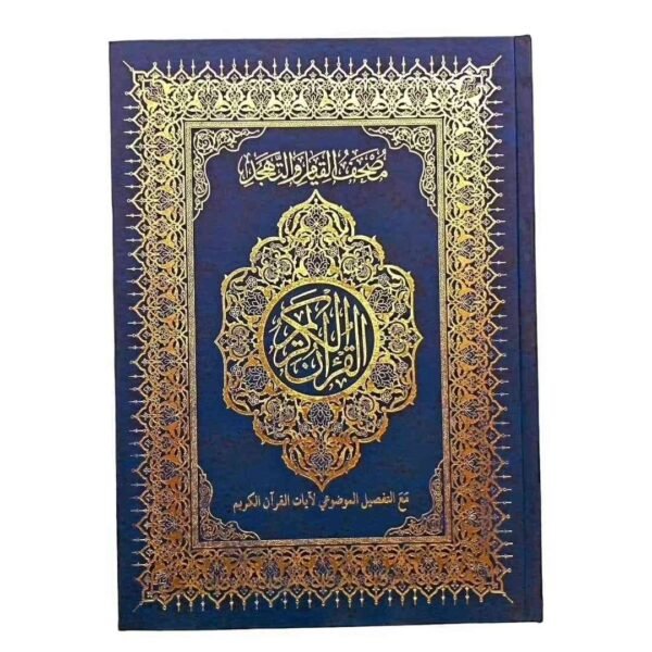 مصحف القيام والتهجد مع التفصيل الموضوعي، قياس 25×35 سن