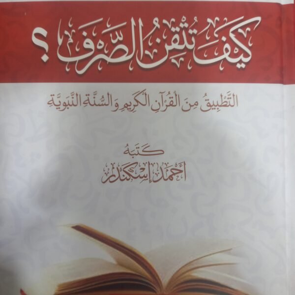 كتاب كيف تتقن الصرف هو كتاب شامل للمؤلف أحمد إسكندر، يتناول قواعد علم الصرف العربي بشكل مبسط وسهل الفهم، معتمدًا على الشرح المجدول وتلخيص الدروس في خرائط ذهنية. كما يحرص الكتاب على دعم القواعد بأمثلة وتدريبات مستمدة من القرآن الكريم والسنة النبوية لتسهيل التطبيق. يقع الكتاب في 618 صفحة، ونُشر عن دار اللؤلؤة للنشر والتوزيع.