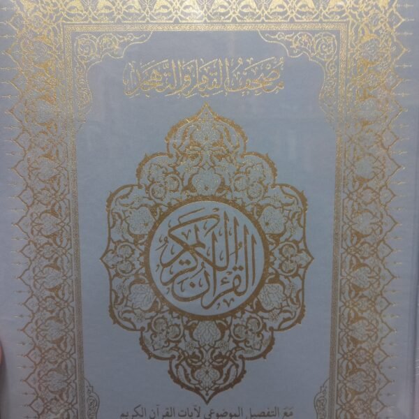 مصحف القيام والتهجد