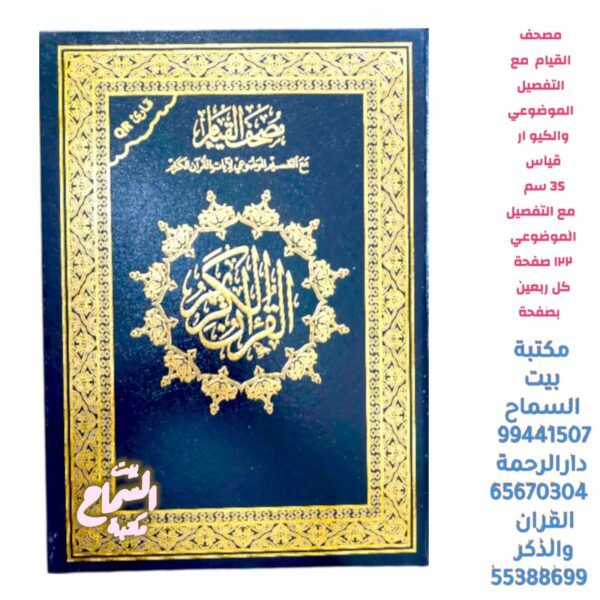 مصحف القيام