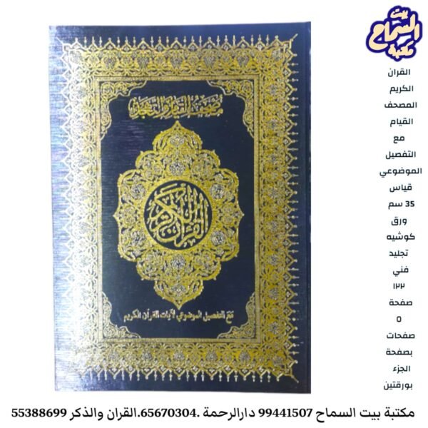 مصحف القيام والتهجد مع التفصيل الموضوعي