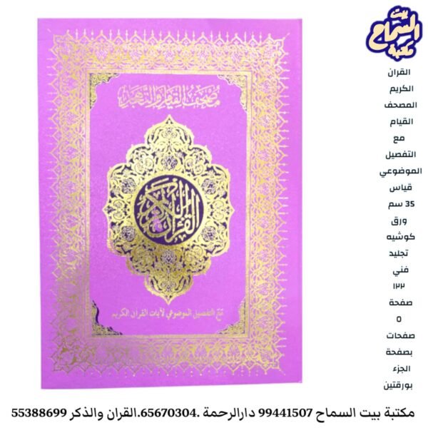 مصحف القيام والتهجد مع التفصيل الموضوعي