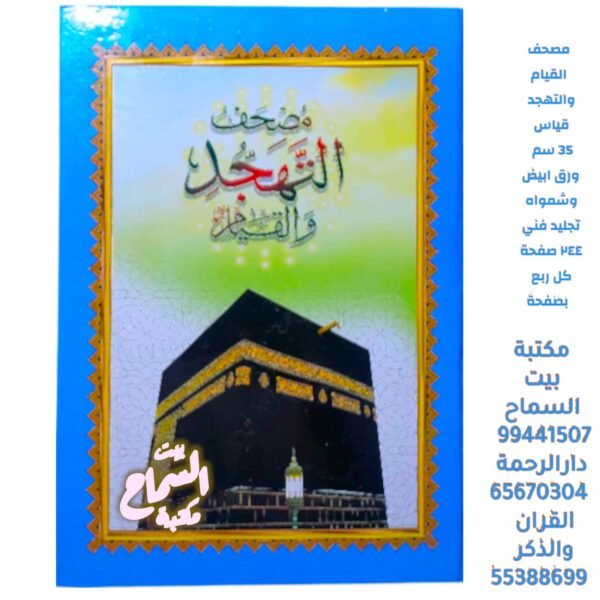 مصحف القيام والتهجد