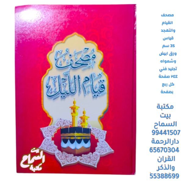 مصحف القيام والتهجد