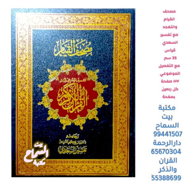 مصحف القيام مع تفسر السعدي