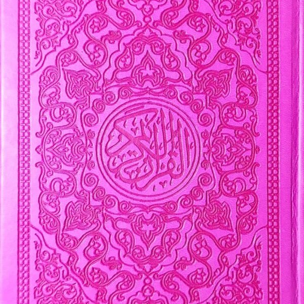 مصحف ملون مقاس 21سم