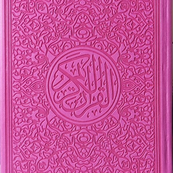 مصحف ملون مقاس 17 سم