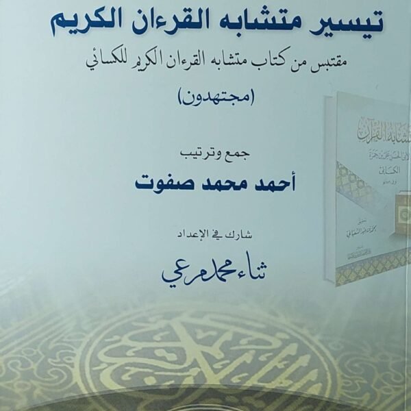 تيسير متشابه القران الكريم