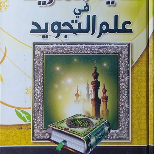 غاية المريد في علوم التجويد