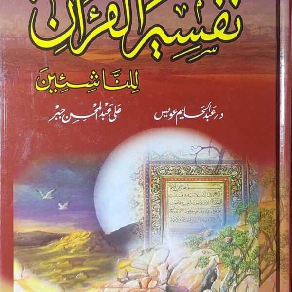 تفسير القرآن للناشئين