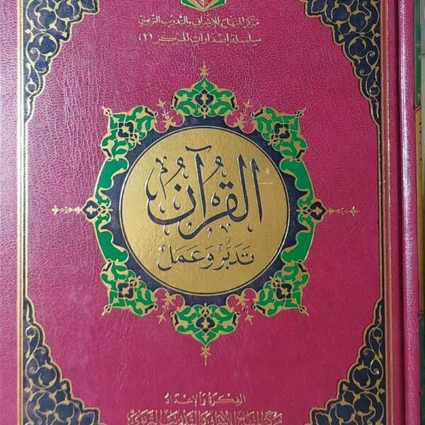 القران تدبر و عمل