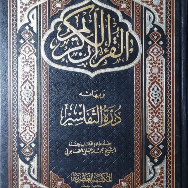 القران الكريم وبهامشه درة التفاسير