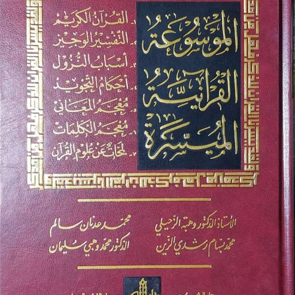 الموسوعه القرانيه الميسره