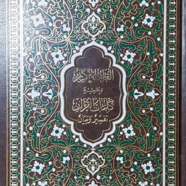 تفسير كلمات القران  على هامش المصحف