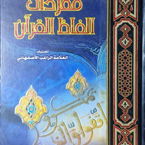 مفردات ألفاظ القران